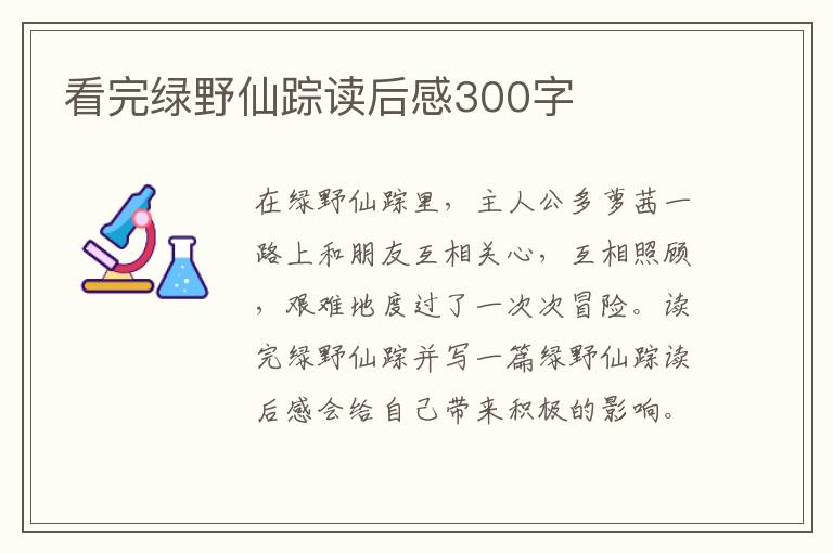 看完綠野仙蹤讀后感300字