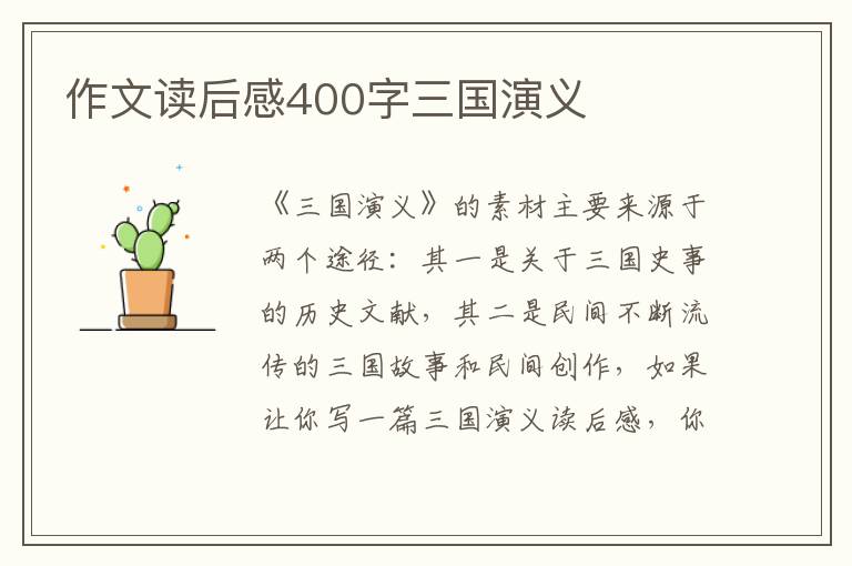 作文讀后感400字三國(guó)演義