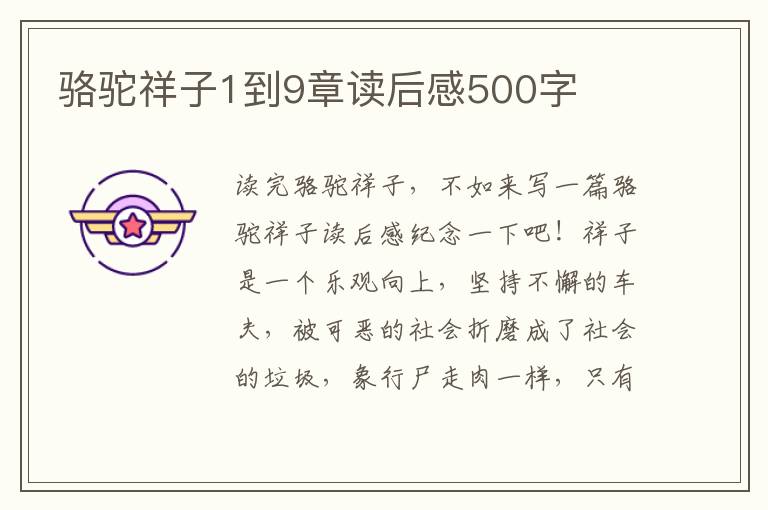 駱駝祥子1到9章讀后感500字