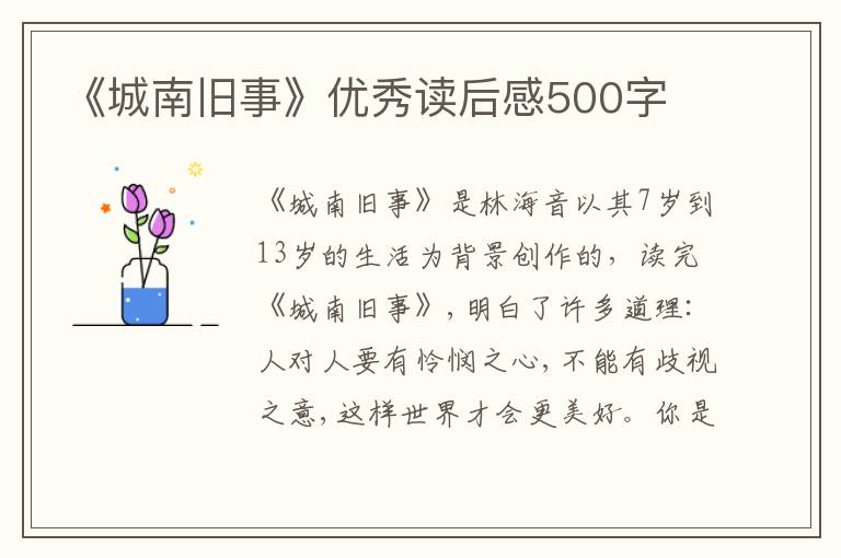 《城南舊事》優(yōu)秀讀后感500字