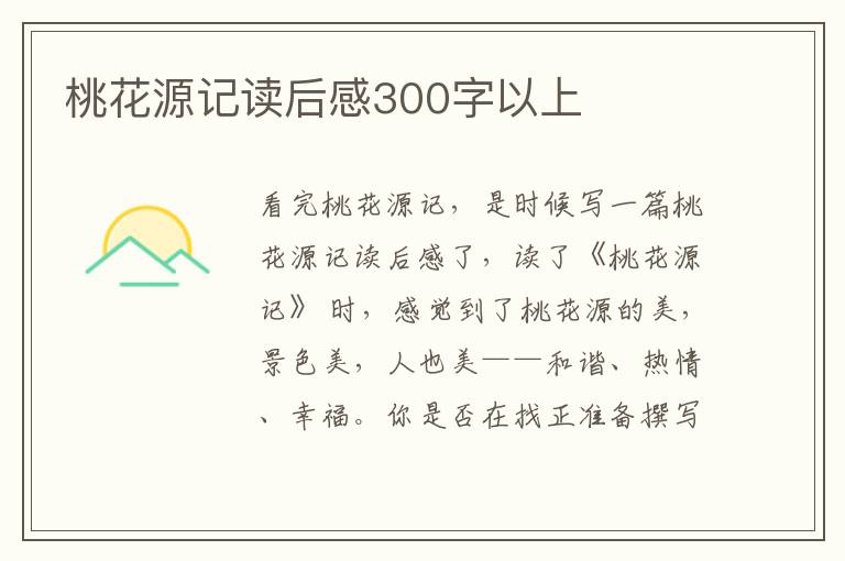 桃花源記讀后感300字以上