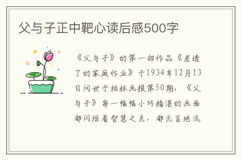 父與子正中靶心讀后感500字