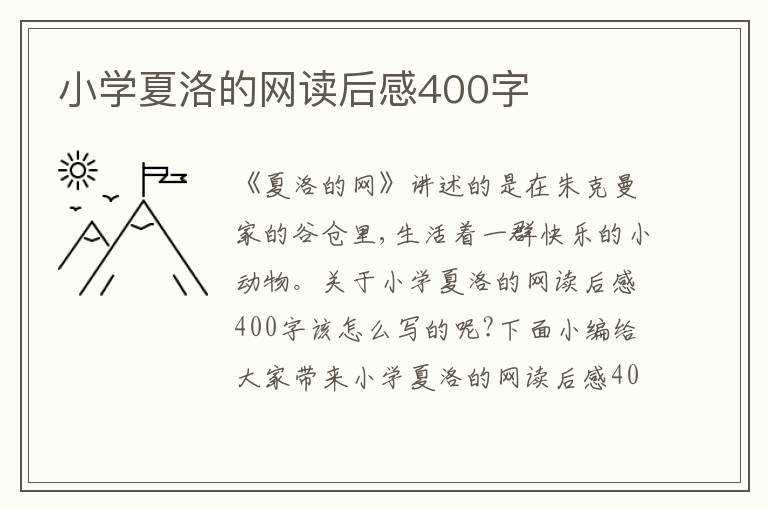 小學夏洛的網讀后感400字