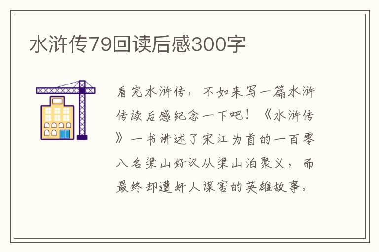 水滸傳79回讀后感300字