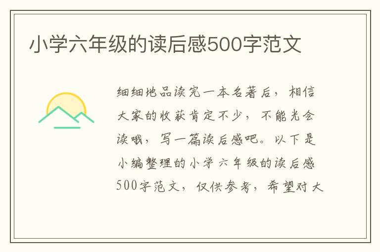 小學(xué)六年級的讀后感500字范文