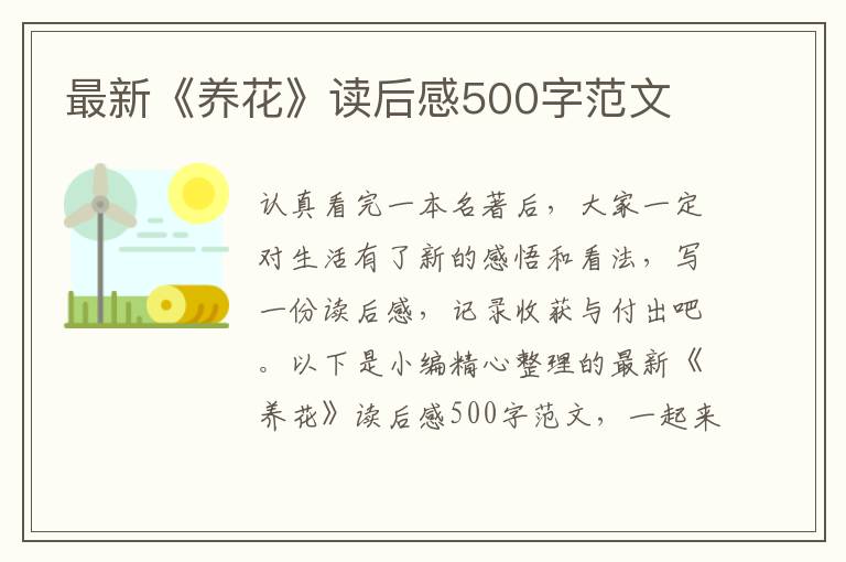 最新《養(yǎng)花》讀后感500字范文