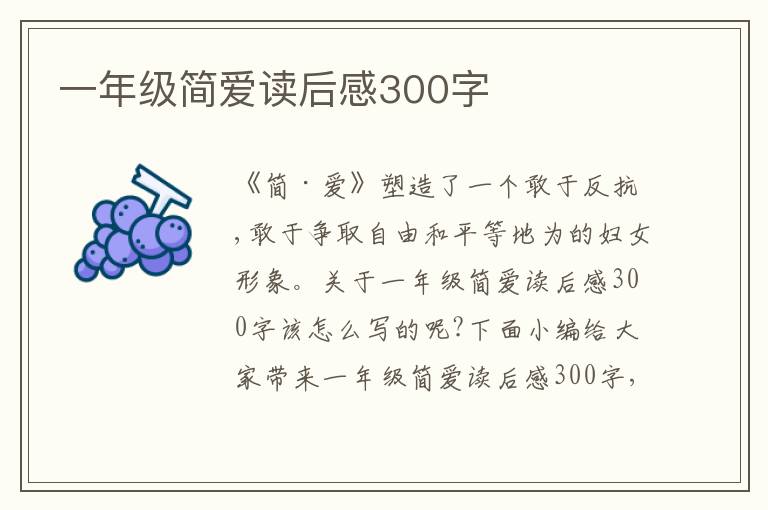 一年級簡愛讀后感300字