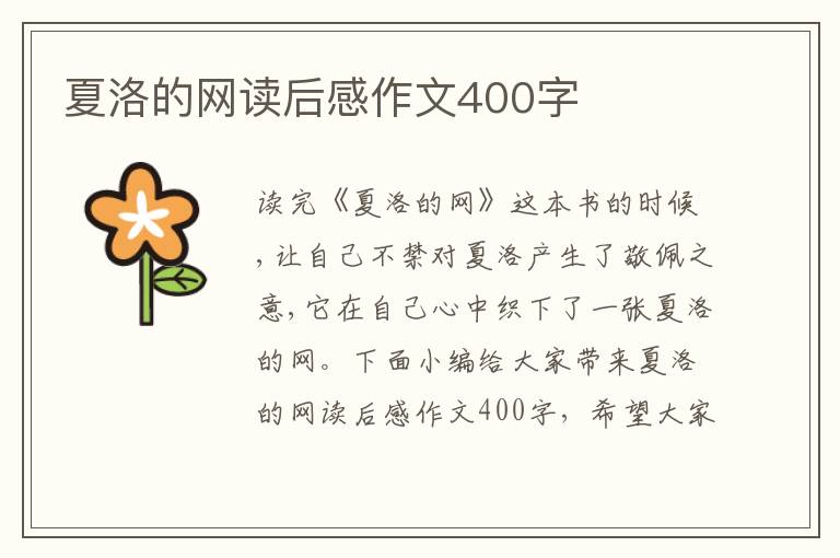 夏洛的網讀后感作文400字