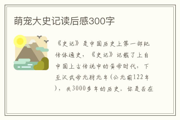 萌寵大史記讀后感300字