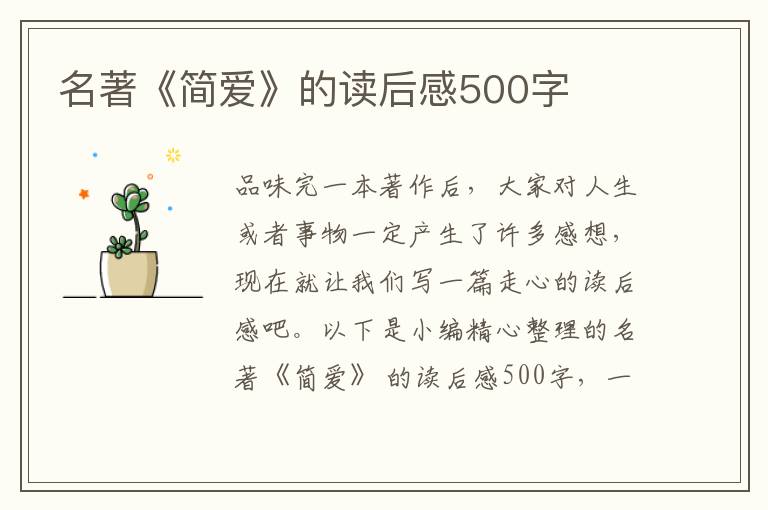 名著《簡愛》的讀后感500字