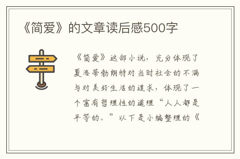 《簡(jiǎn)愛》的文章讀后感500字