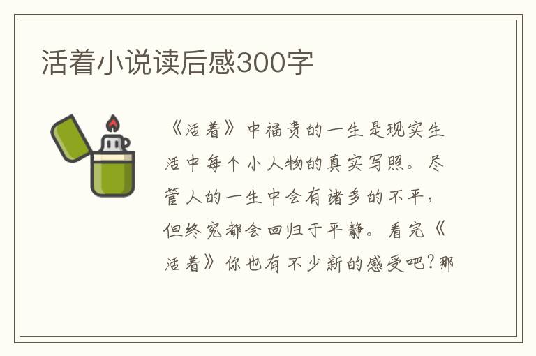 活著小說讀后感300字