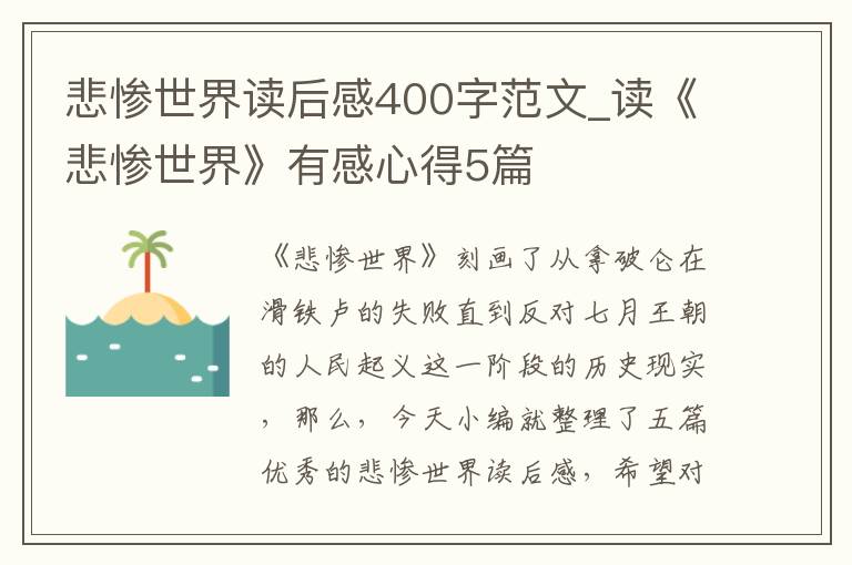 悲慘世界讀后感400字范文_讀《悲慘世界》有感心得5篇