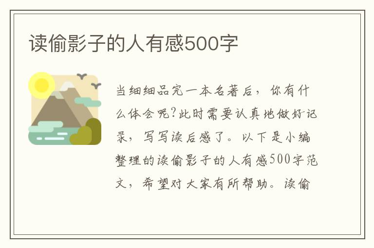 讀偷影子的人有感500字