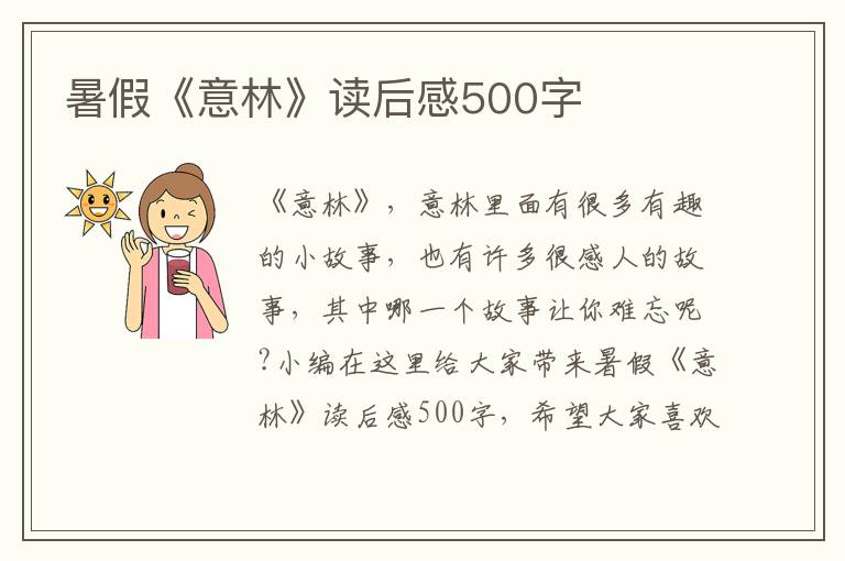 暑假《意林》讀后感500字