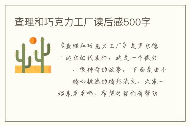 查理和巧克力工廠讀后感500字