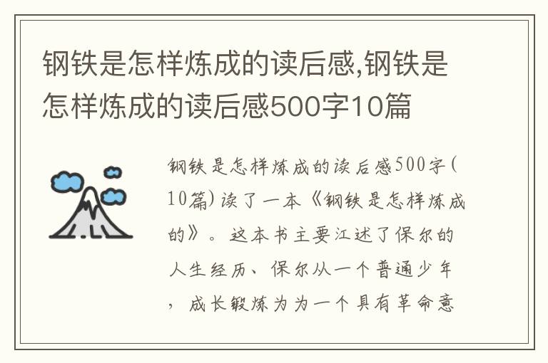 鋼鐵是怎樣煉成的讀后感,鋼鐵是怎樣煉成的讀后感500字10篇