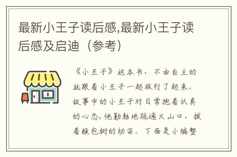 最新小王子讀后感,最新小王子讀后感及啟迪（參考）