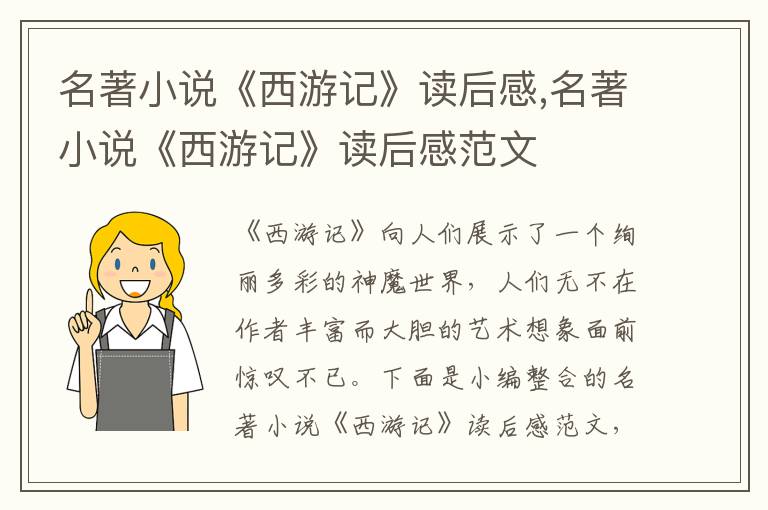 名著小說《西游記》讀后感,名著小說《西游記》讀后感范文