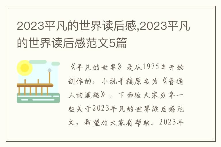 2023平凡的世界讀后感,2023平凡的世界讀后感范文5篇