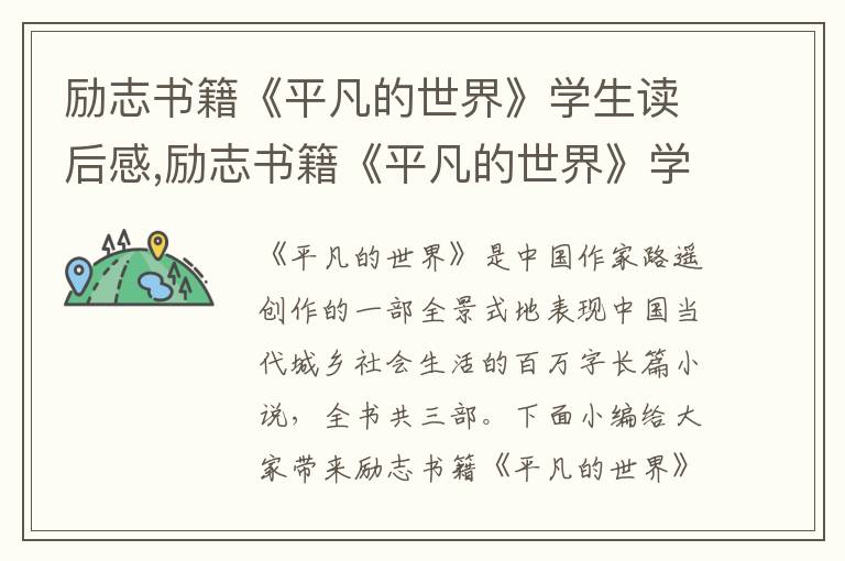 勵志書籍《平凡的世界》學(xué)生讀后感,勵志書籍《平凡的世界》學(xué)生讀后感10篇