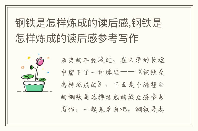 鋼鐵是怎樣煉成的讀后感,鋼鐵是怎樣煉成的讀后感參考寫(xiě)作