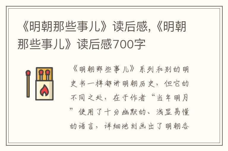 《明朝那些事兒》讀后感,《明朝那些事兒》讀后感700字