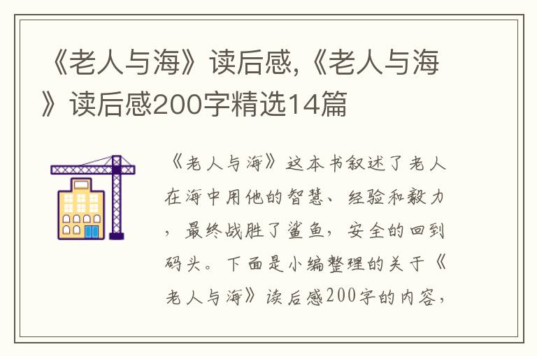 《老人與?！纷x后感,《老人與海》讀后感200字精選14篇