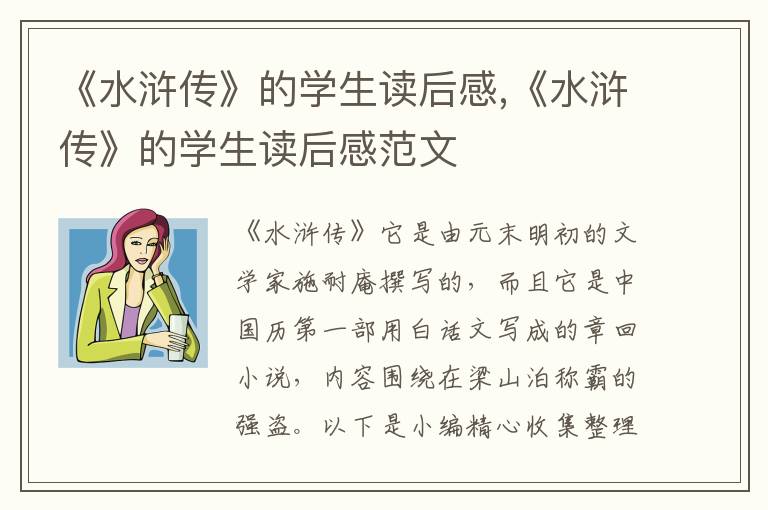 《水滸傳》的學(xué)生讀后感,《水滸傳》的學(xué)生讀后感范文