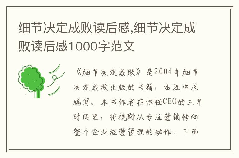 細(xì)節(jié)決定成敗讀后感,細(xì)節(jié)決定成敗讀后感1000字范文