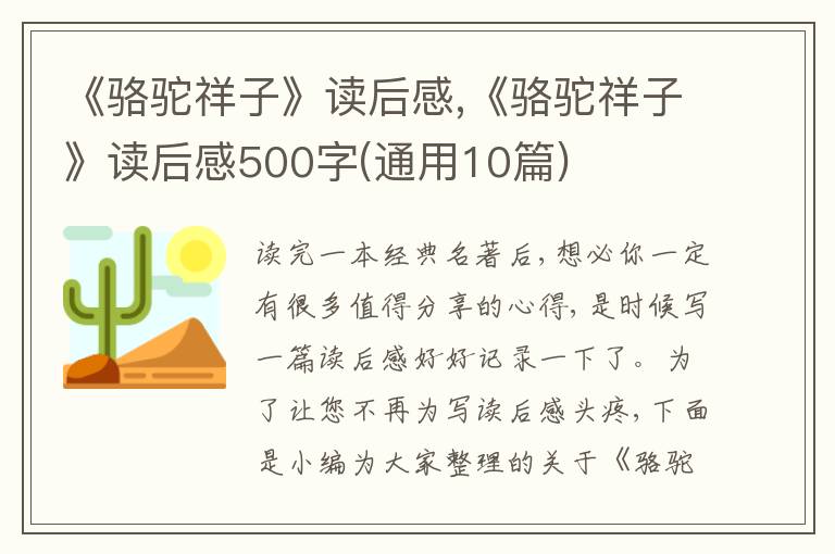 《駱駝祥子》讀后感,《駱駝祥子》讀后感500字(通用10篇)