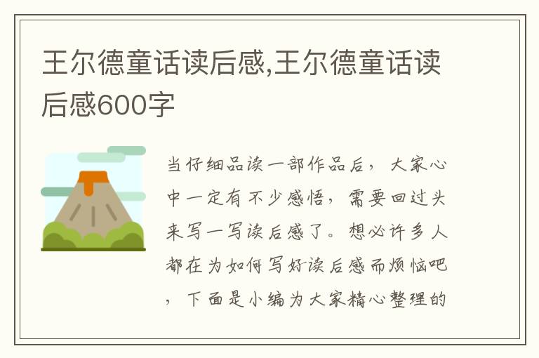 王爾德童話讀后感,王爾德童話讀后感600字