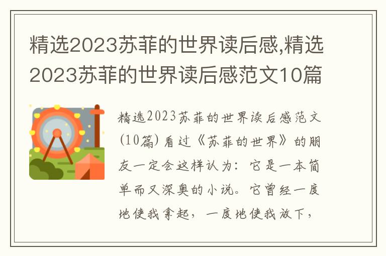 精選2023蘇菲的世界讀后感,精選2023蘇菲的世界讀后感范文10篇