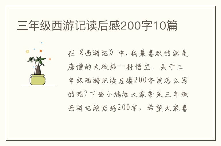 三年級西游記讀后感200字10篇