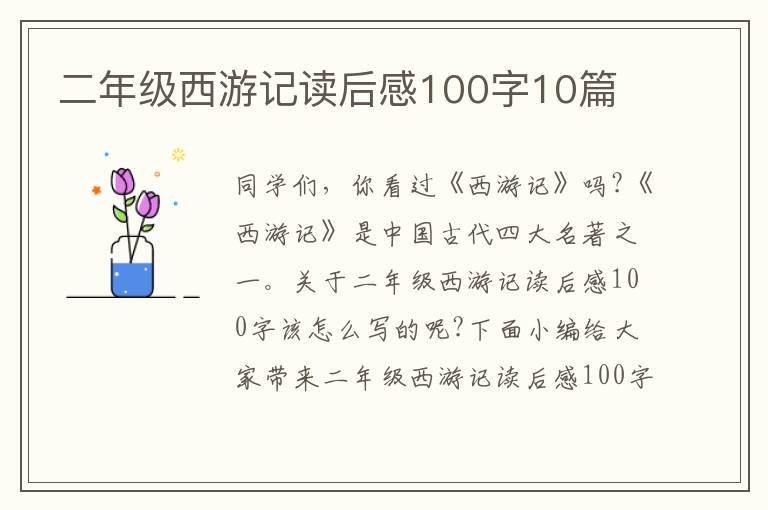 二年級西游記讀后感100字10篇