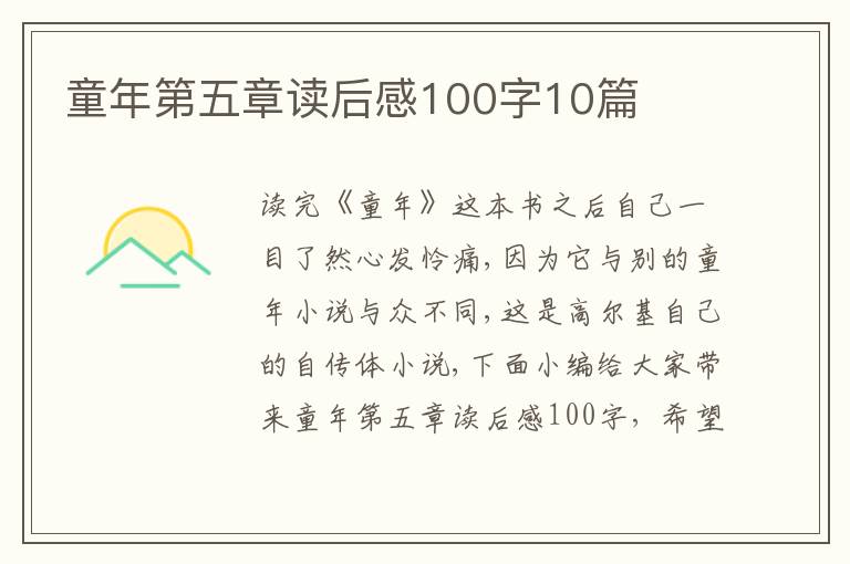 童年第五章讀后感100字10篇