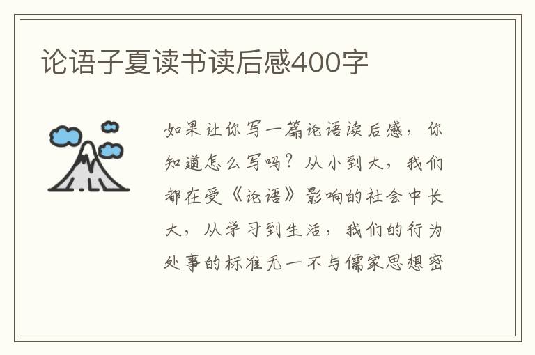 論語子夏讀書讀后感400字