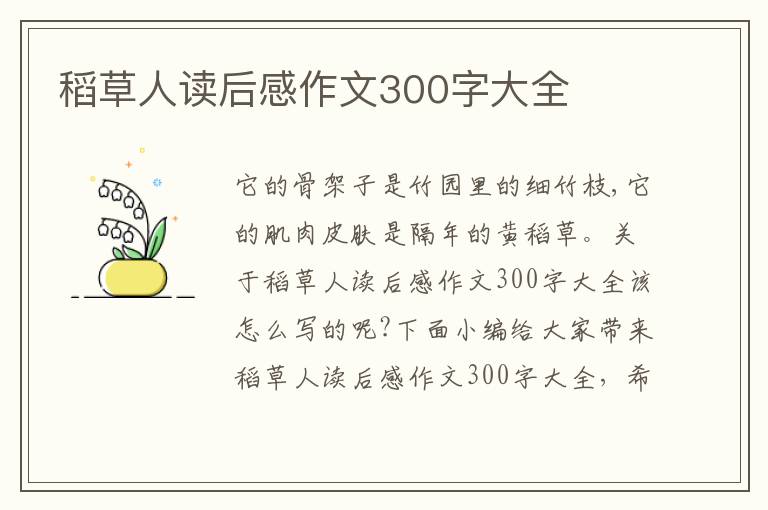 稻草人讀后感作文300字大全