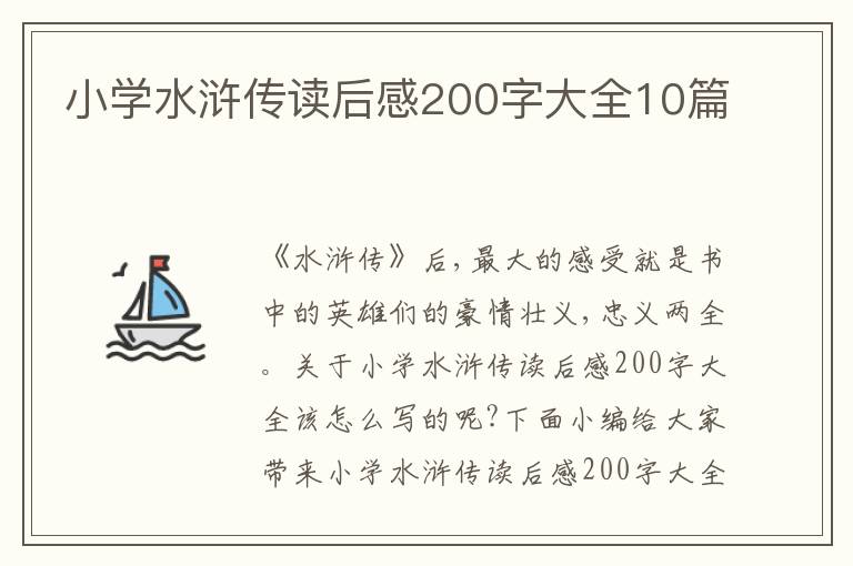 小學(xué)水滸傳讀后感200字大全10篇