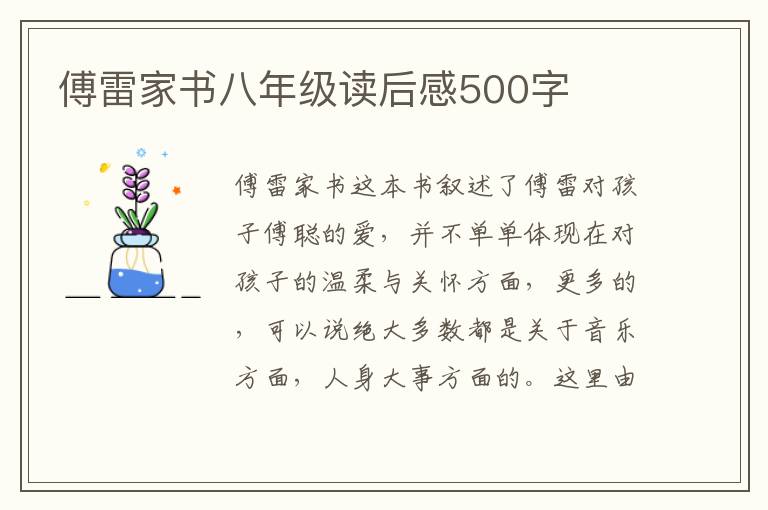 傅雷家書八年級讀后感500字