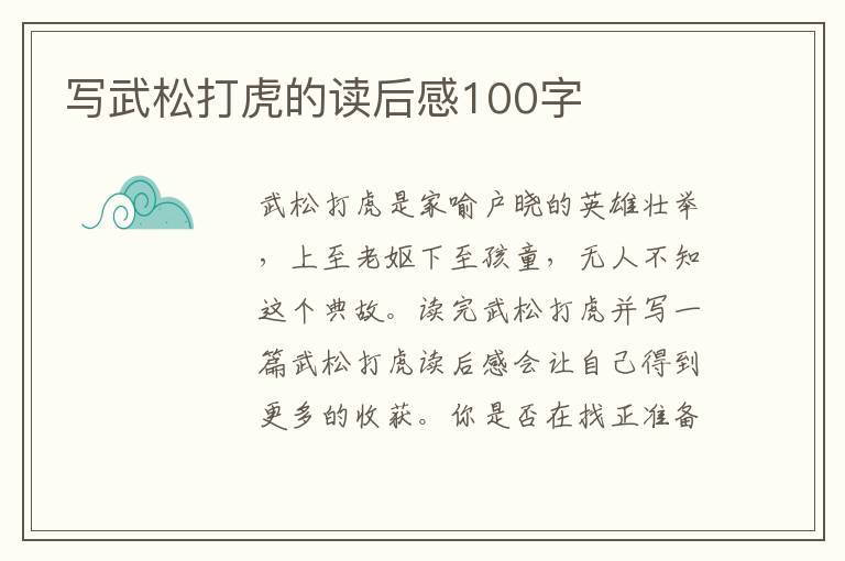 寫武松打虎的讀后感100字