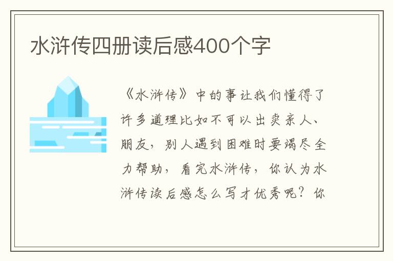 水滸傳四冊(cè)讀后感400個(gè)字