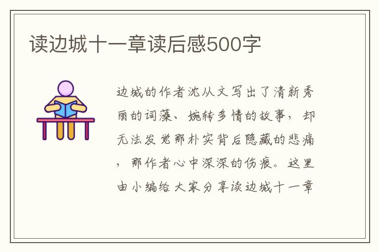 讀邊城十一章讀后感500字