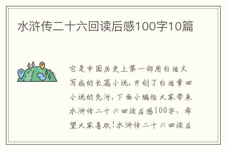 水滸傳二十六回讀后感100字10篇