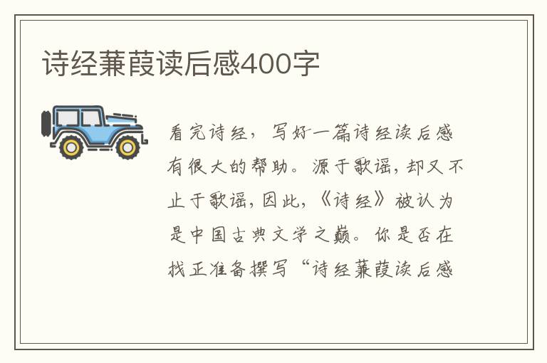 詩經(jīng)蒹葭讀后感400字