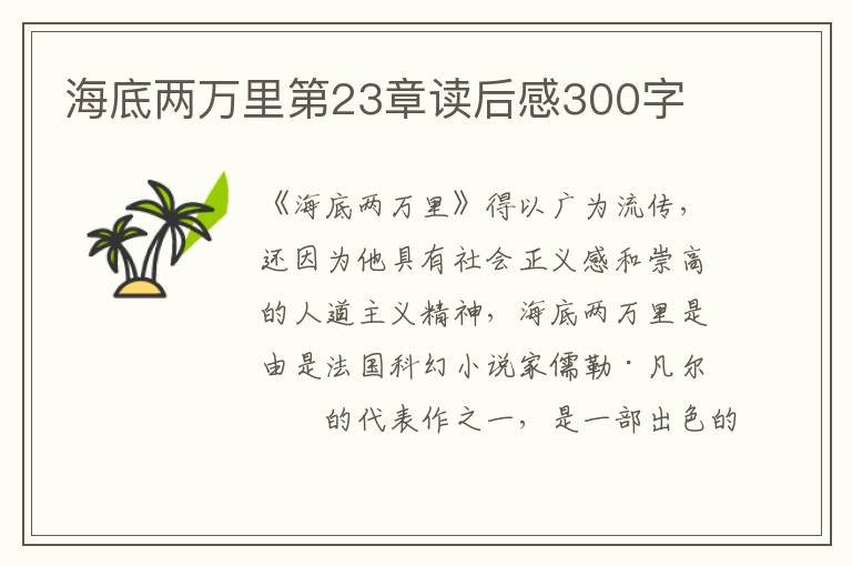 海底兩萬里第23章讀后感300字