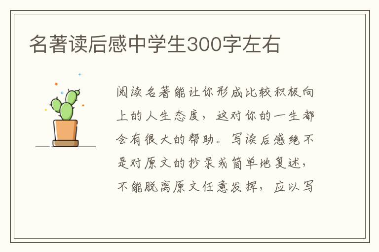 名著讀后感中學(xué)生300字左右