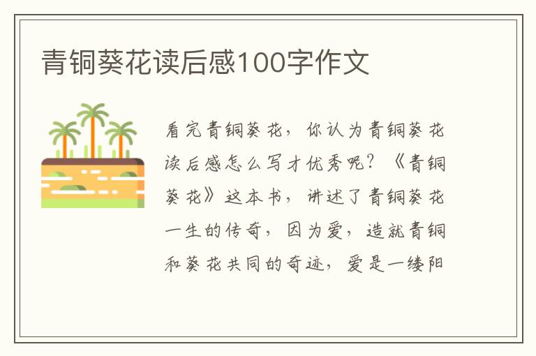 青銅葵花讀后感100字作文