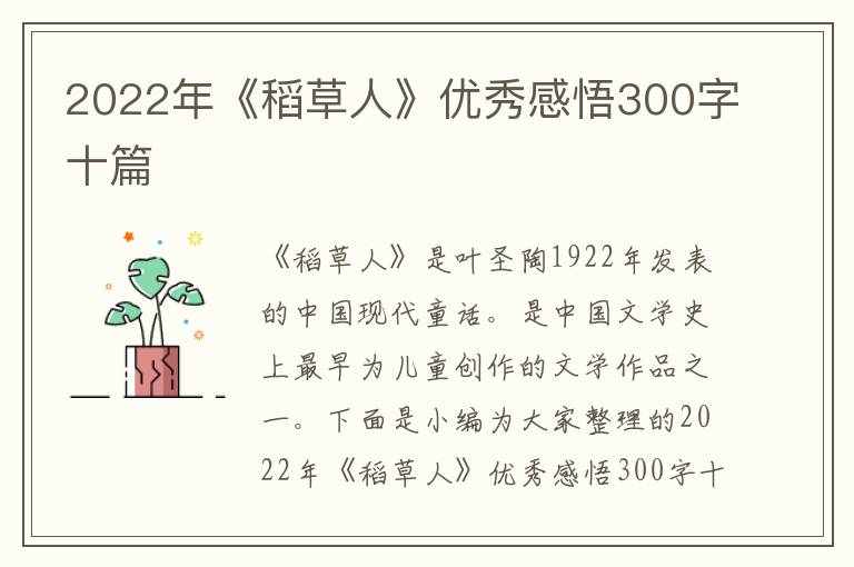 2022年《稻草人》優(yōu)秀感悟300字十篇