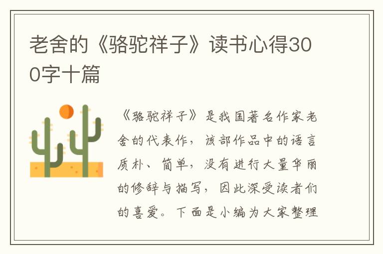 老舍的《駱駝祥子》讀書心得300字十篇